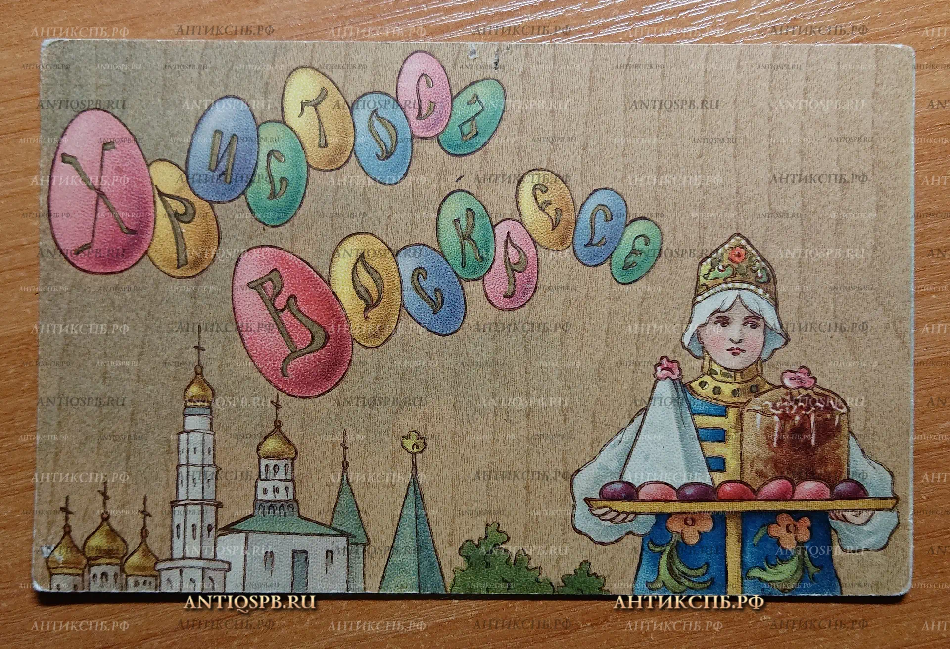 Открытка старинная. Открытое письмо. Carte Postale. Union postale universelle “Христос Воскресе!” Россия. Нач. ХХ века. №2350